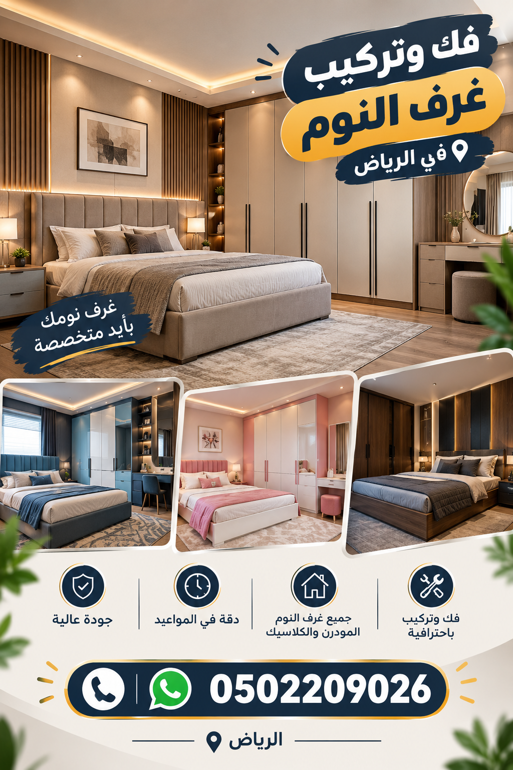 نجار غرب الرياض 0502209026 فك و تركيب غرف نوم و أثاث
