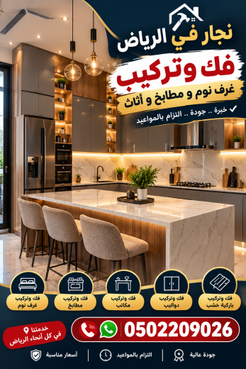 نجار حي النظيم الرياض 0502209026