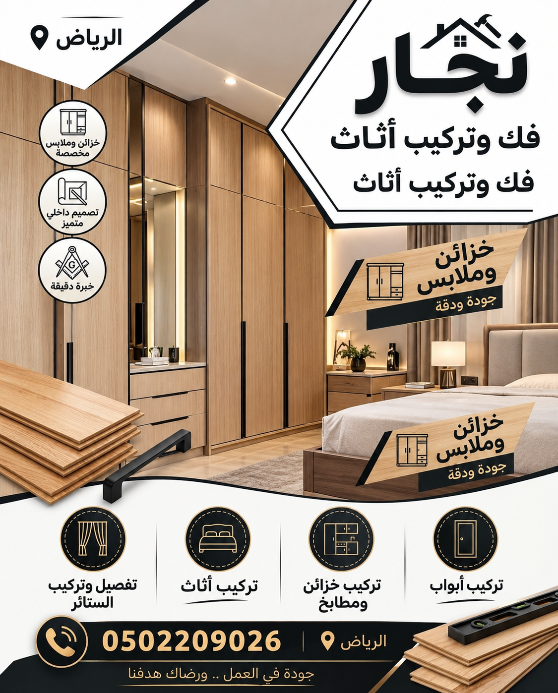 نجار حي العارض في الرياض | فك وتركيب أثاث بالرياض