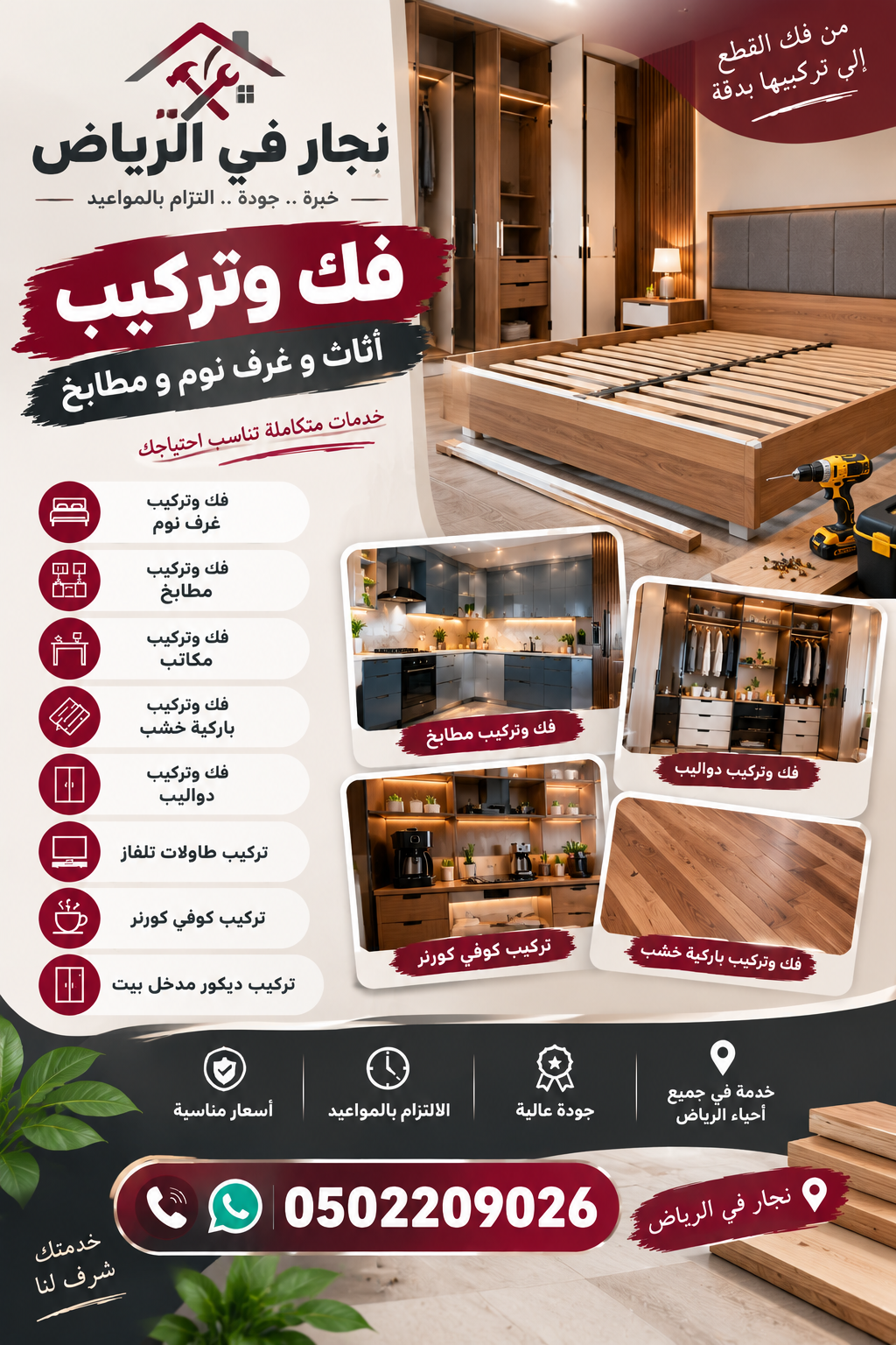 نجار حي النظيم الرياض 0502209026