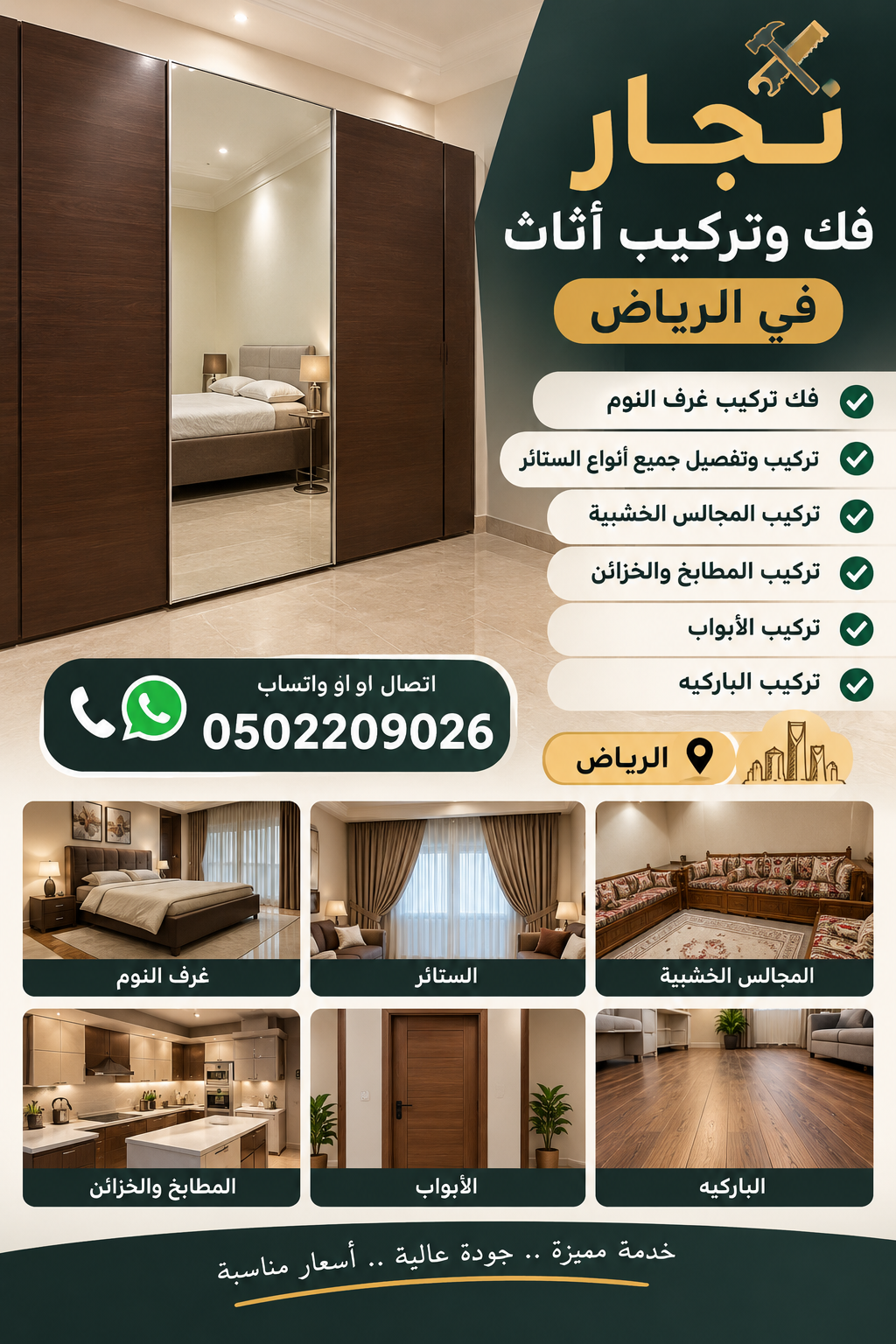 نجار حي السويدي في الرياض | فك وتركيب أثاث في الرياض