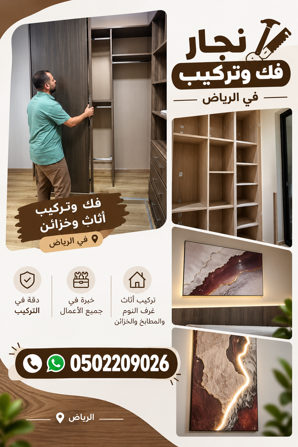 نجار ديكورات دواليب وركن قهوة حي طويق الرياض 0502209026