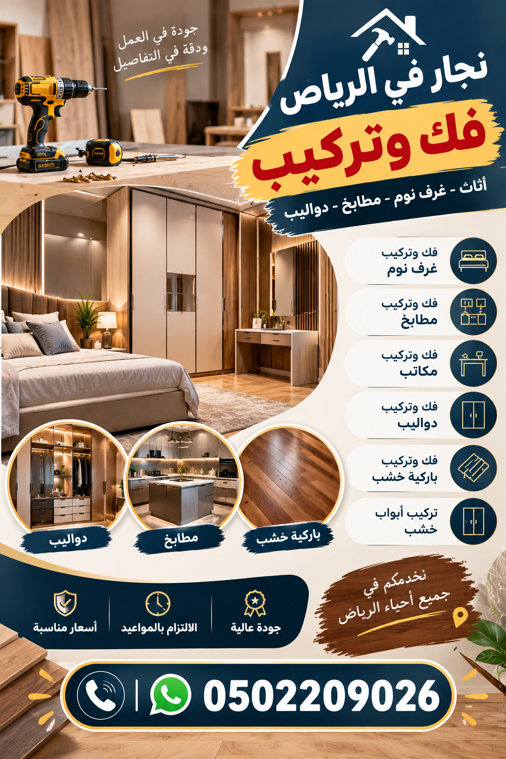نجار حي النظيم الرياض 0502209026